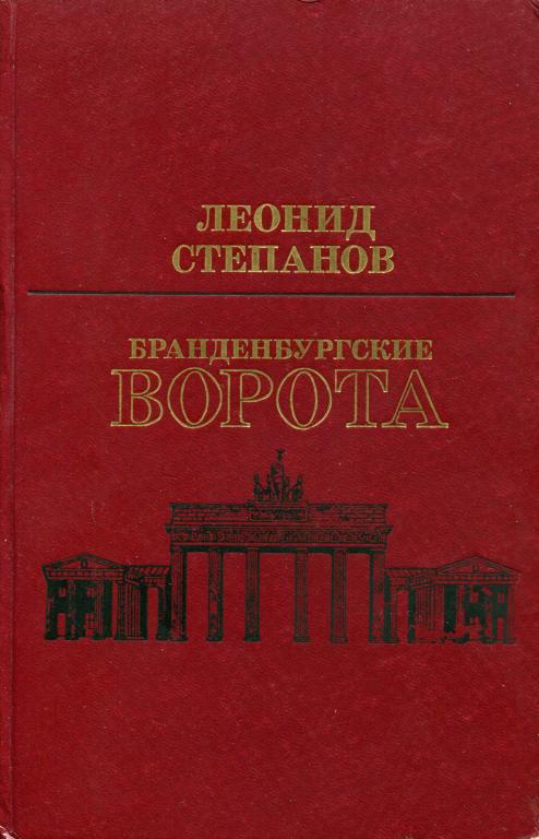 Бранденбургские ворота
