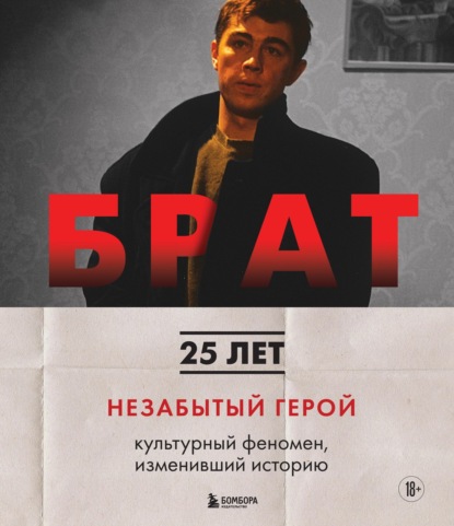 Брат. Незабытый герой. Культурный феномен, изменивший историю (pdf)
