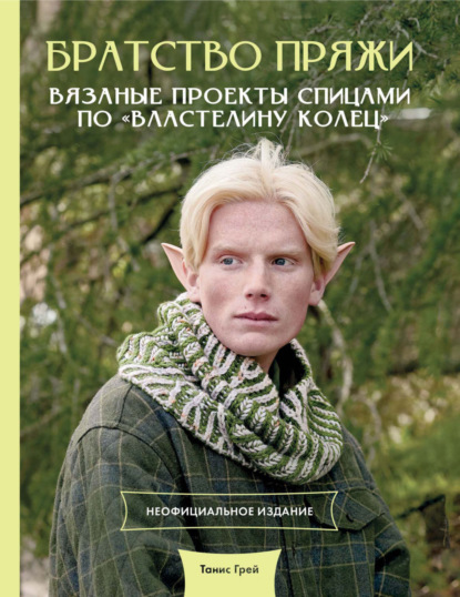 Братство пряжи. Вязаные проекты спицами по «Властелину колец». Неофициальное издание (pdf)
