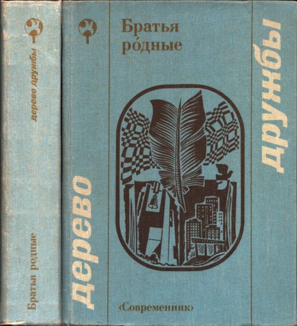 Братья ро́дные (pdf)