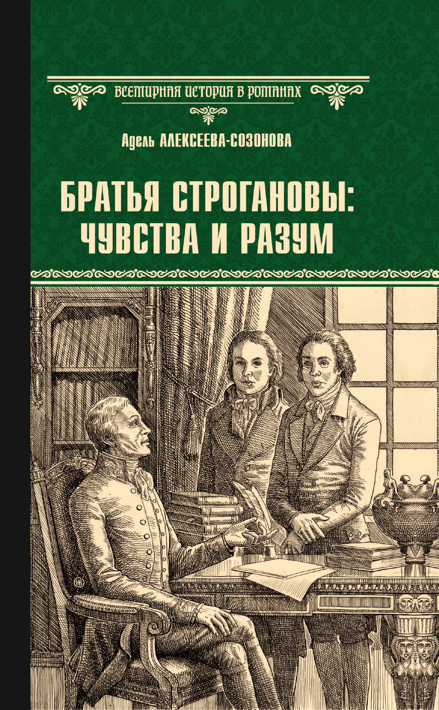 Братья Строгановы: чувства и разум