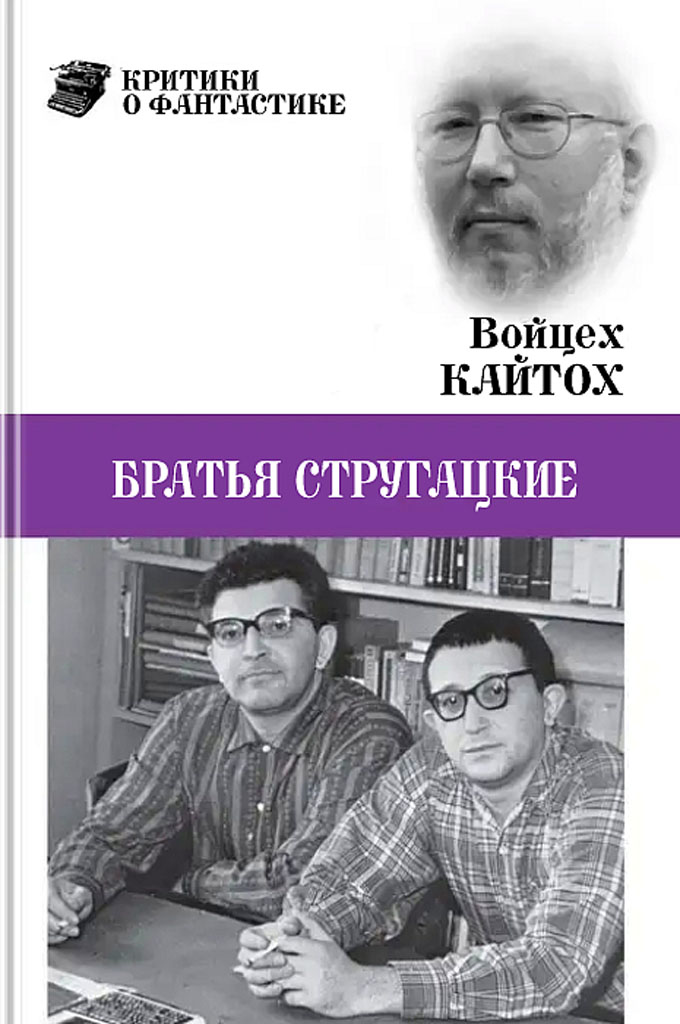 Братья Стругацкие (очерк творчества)