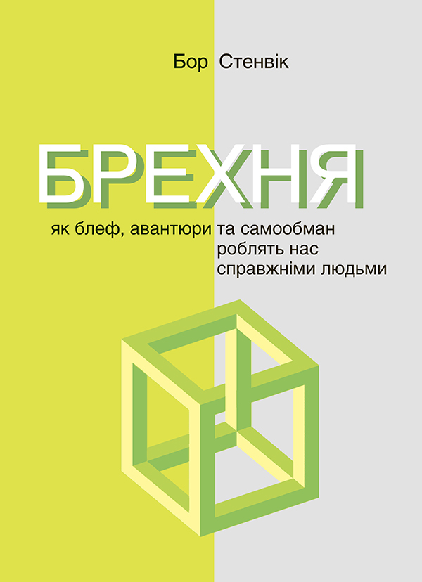 Брехня