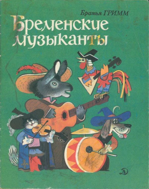 Бременские музыканты (pdf)