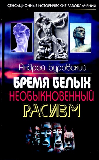 Бремя белых
