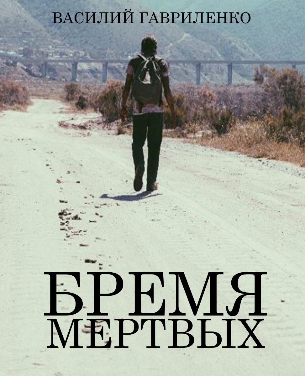 Бремя Мертвых