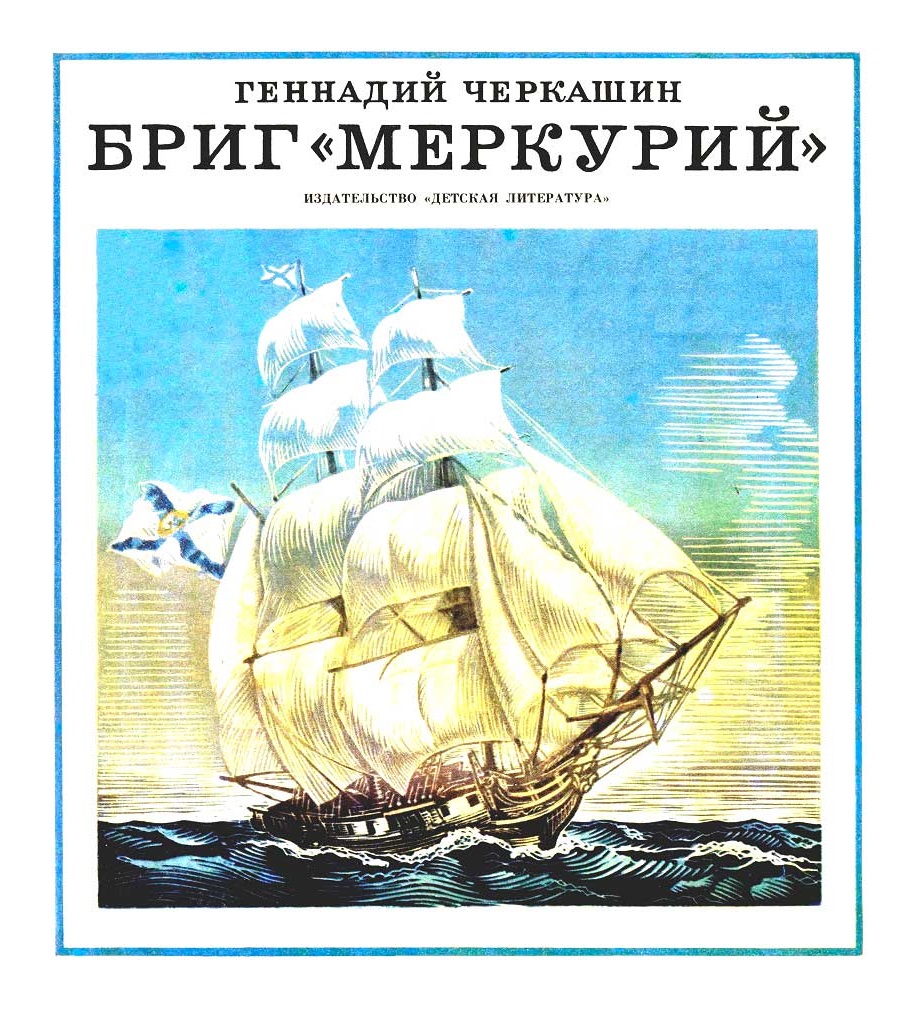 Бриг «Меркурий»