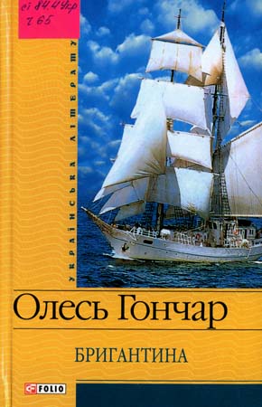 Бригантина