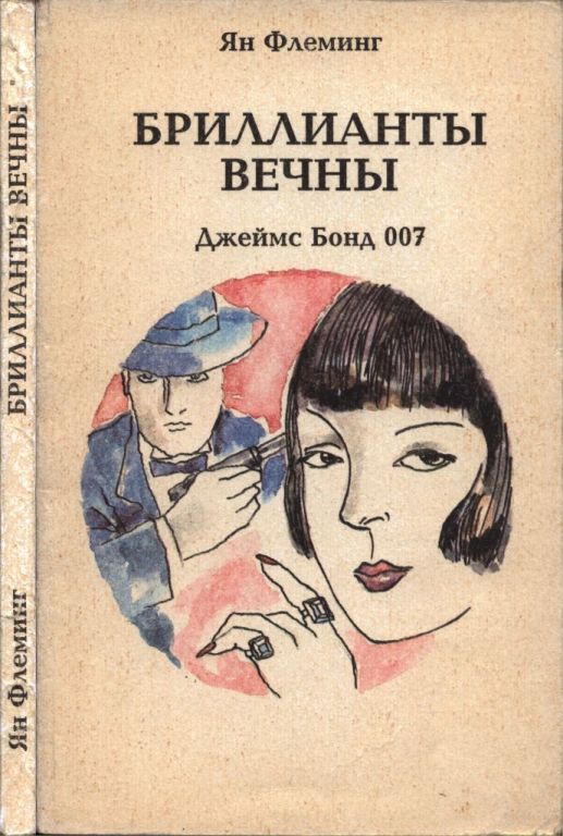 Бриллианты вечны (pdf)