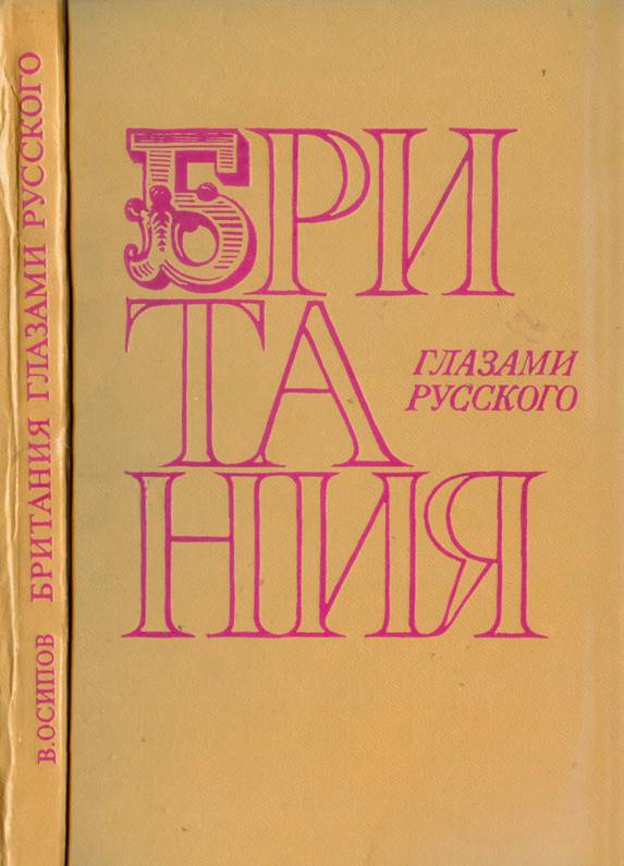 Британия глазами русского