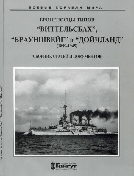 Броненосцы типов «Виттельсбах», «Брауншвейг» и «Дойчланд» (1899-1945)