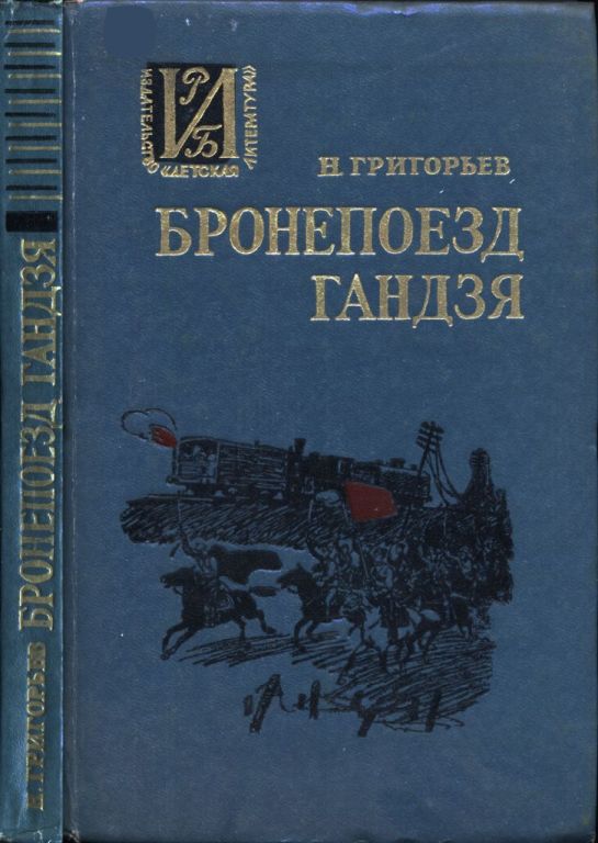Бронепоезд Гандзя (pdf)