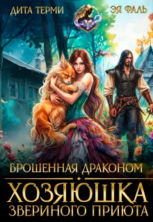Брошенная драконом. Хозяюшка звериного приюта