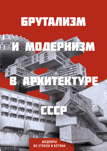 Брутализм и модернизм в архитектуре СССР. Шедевры из стекла и бетона (pdf)