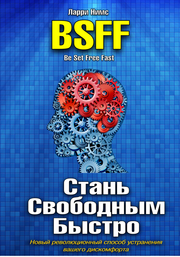BSFF, Стань Свободным Быстро (epub)