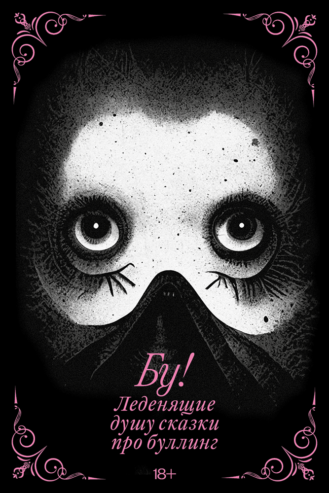 Бу! Леденящие душу сказки о буллинге (epub)