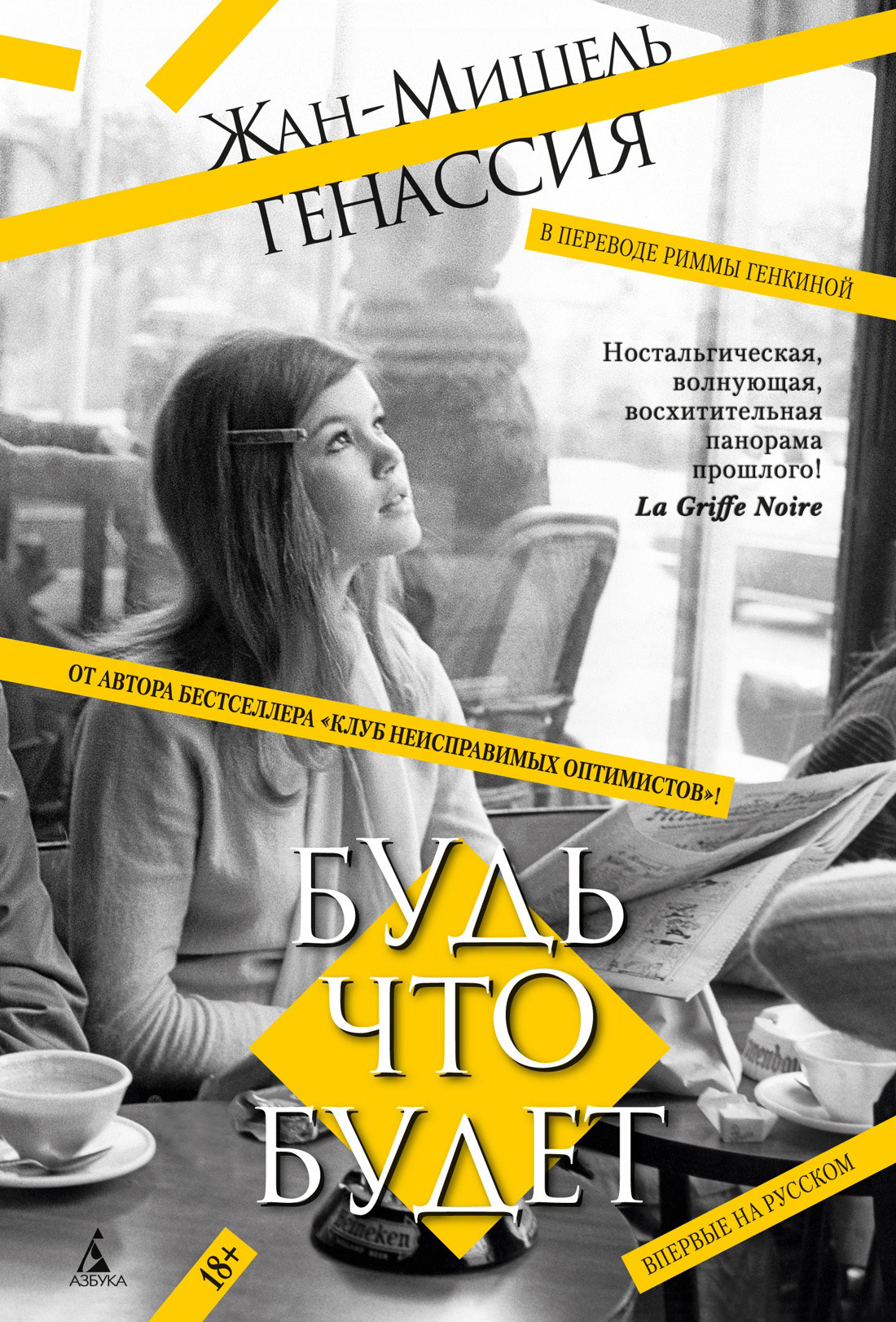 Будь что будет