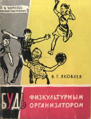 Будь физкультурным организатором (djvu)