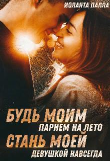 Будь моим парнем на лето, или стань моей девушкой навсегда