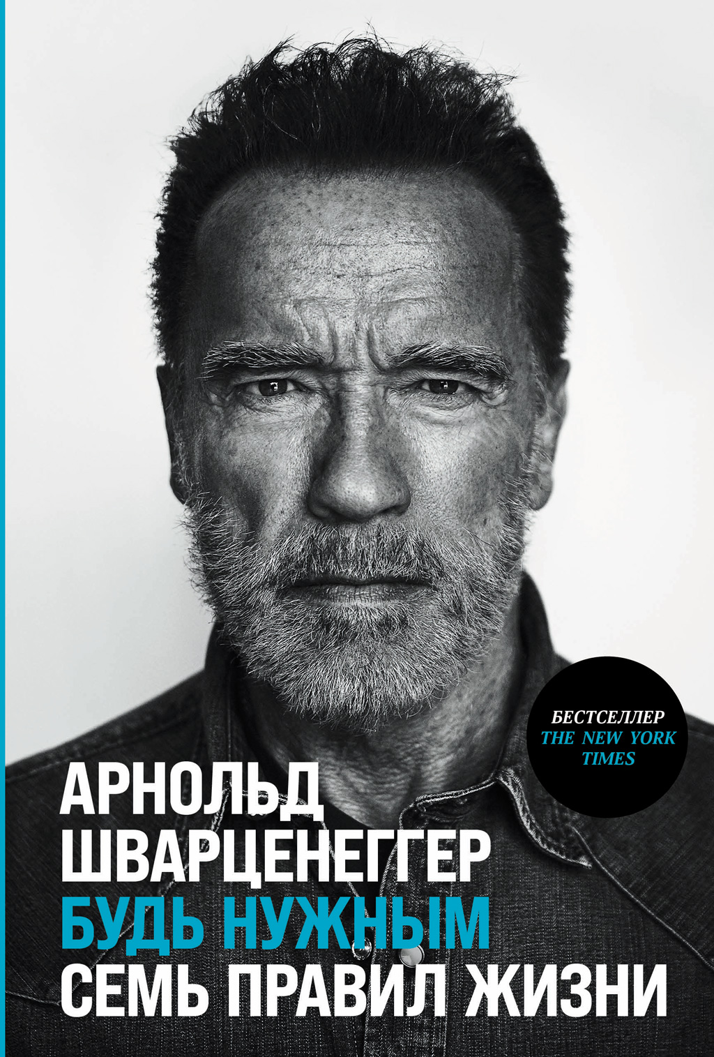 Будь нужным. Семь правил жизни (epub)