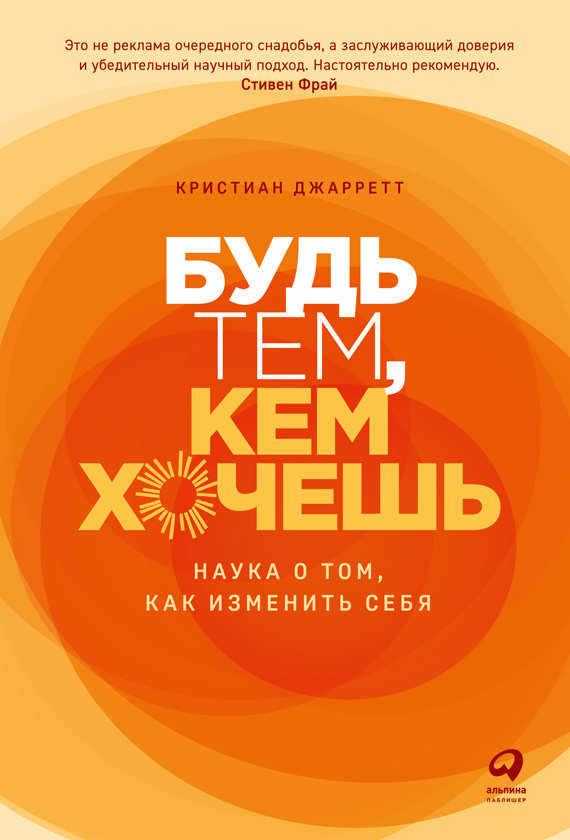 Будь тем, кем хочешь. Наука о том, как изменить себя (epub)