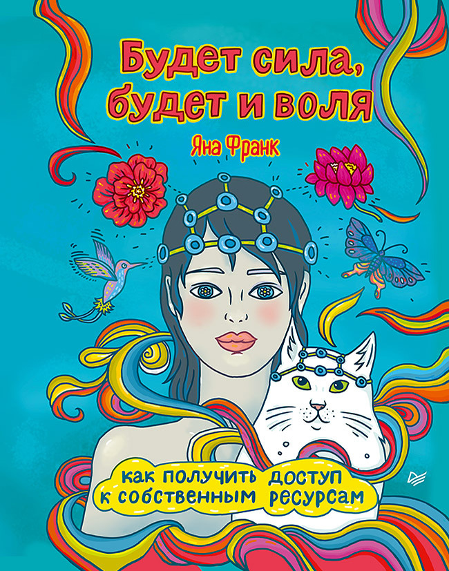 Будет сила, будет и воля. Как получить доступ к собственным ресурсам (epub)