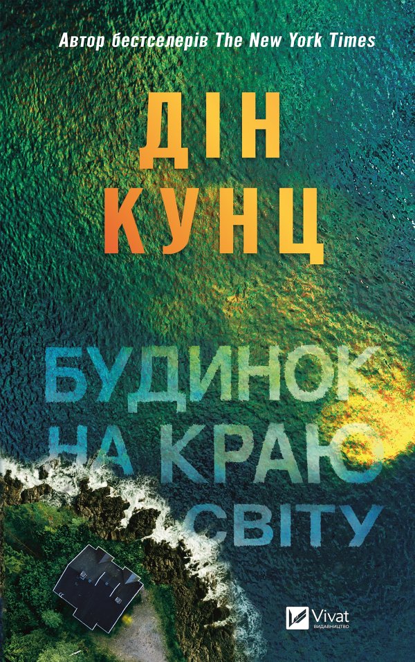 Будинок на краю світу (epub)