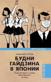 Будни гайдзина в Японии. Путешествие в Страну восходящего солнца (pdf)