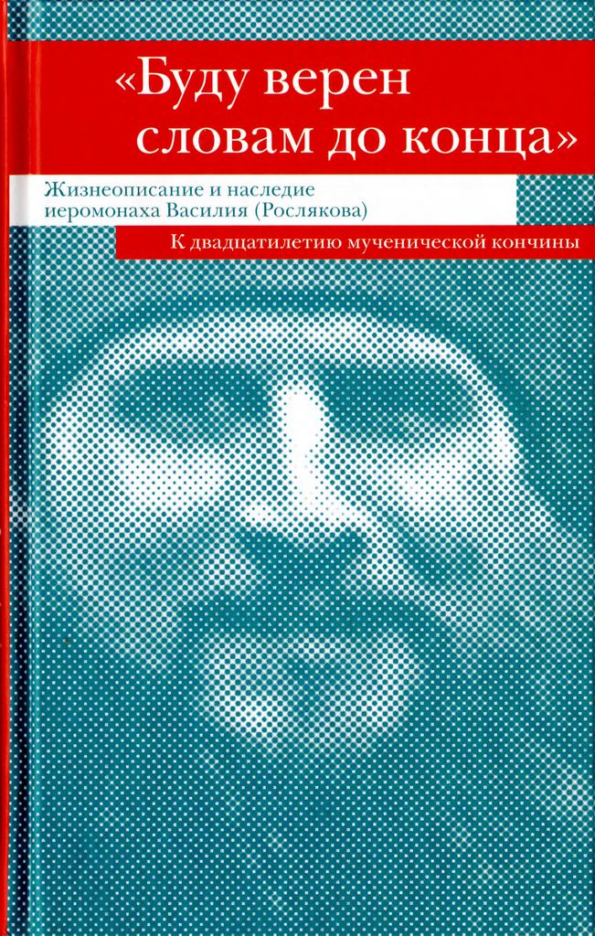«Буду верен словам до конца». Жизнеописание и наследие иеромонаха Василия (Рослякова): К двадцатилетию мученической кончины (djvu)