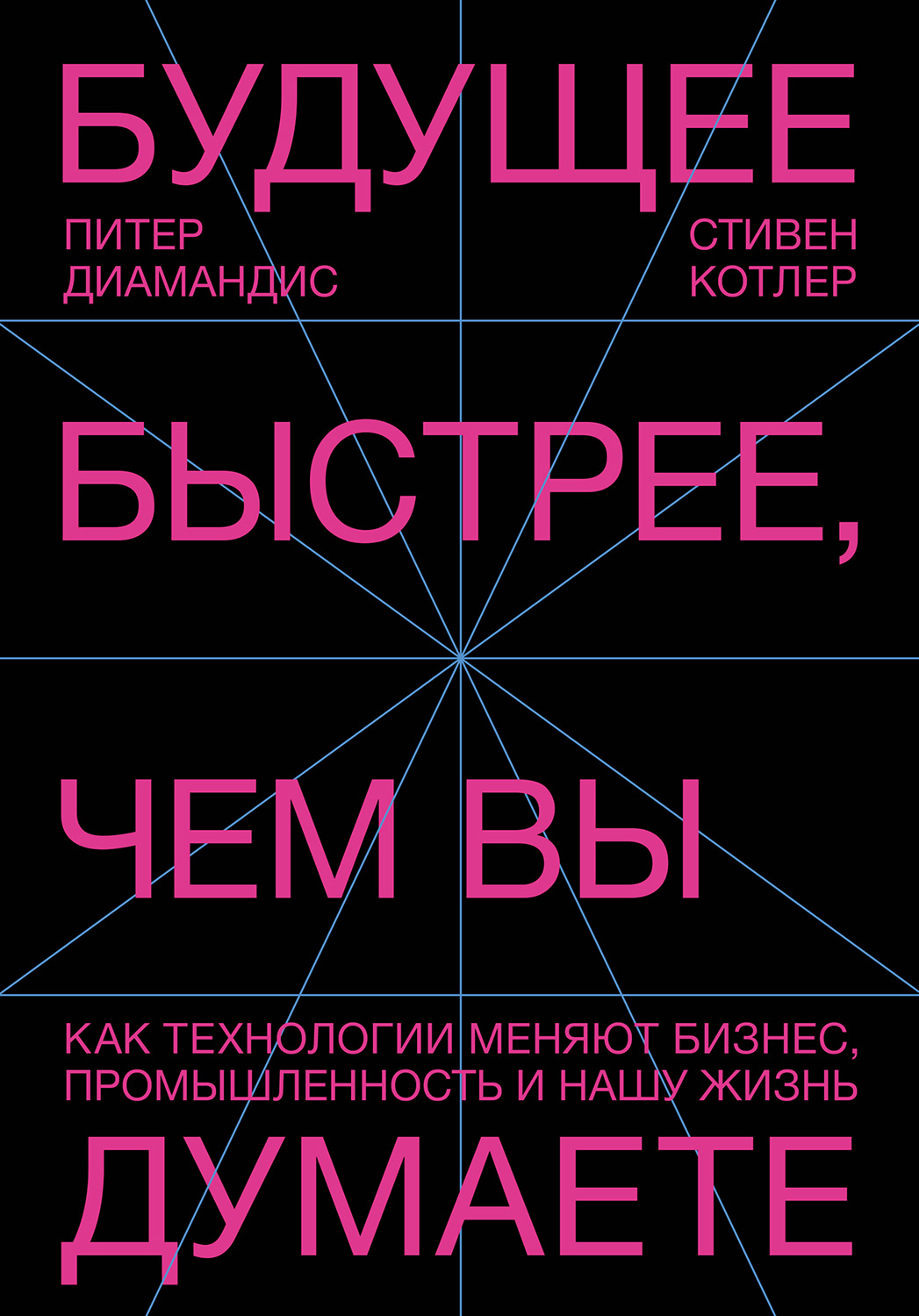 Будущее быстрее, чем вы думаете. Как технологии меняют бизнес, промышленность и нашу жизнь (epub)