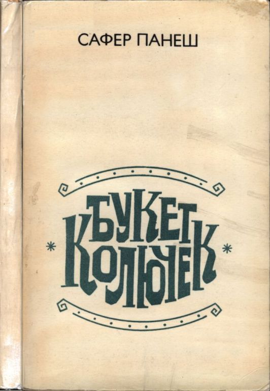 Букет колючек (pdf)