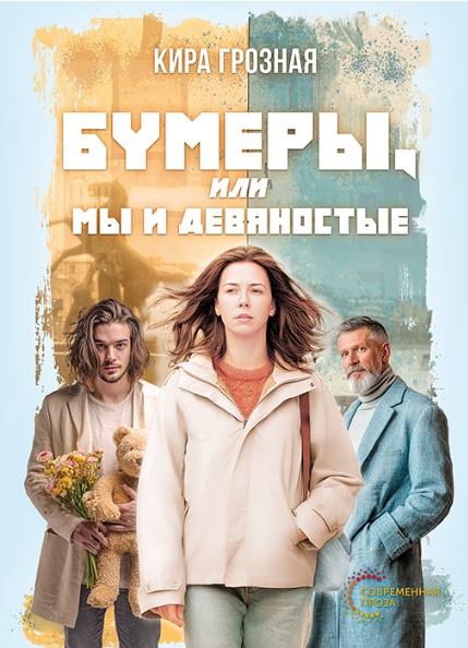 Бумеры, или Мы и девяностые