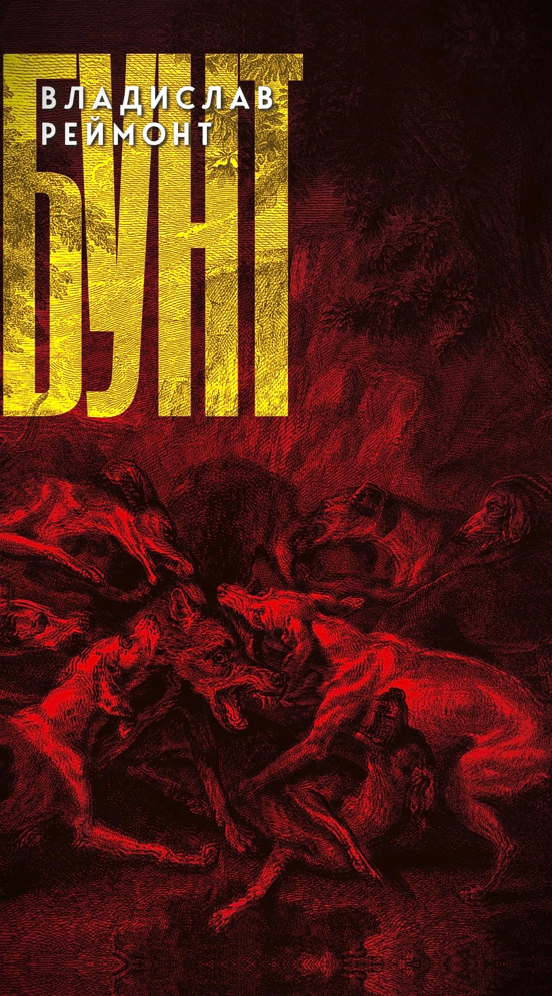 Бунт: Сказка (epub)