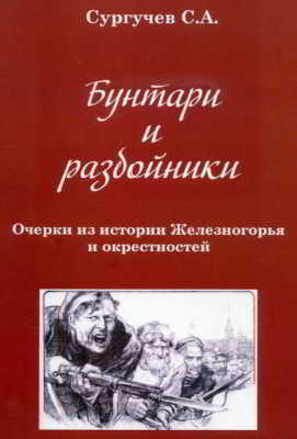 Бунтари и разбойники. Очерки из истории Железногорья и окрестностей (pdf)