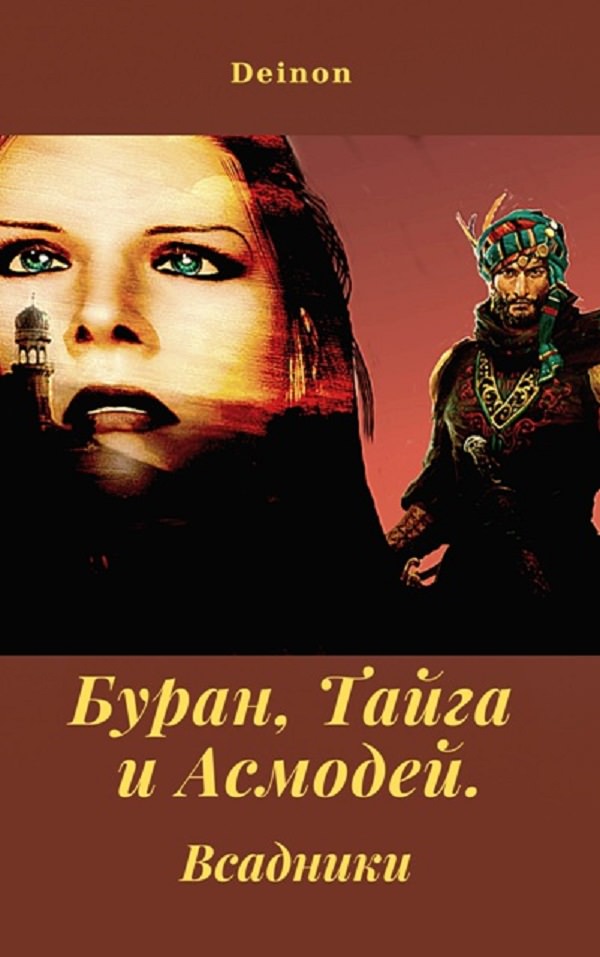 Буран, Тайга и Асмодей. Всадники