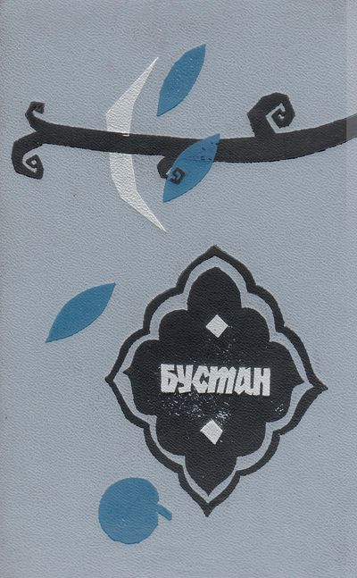 Бустан