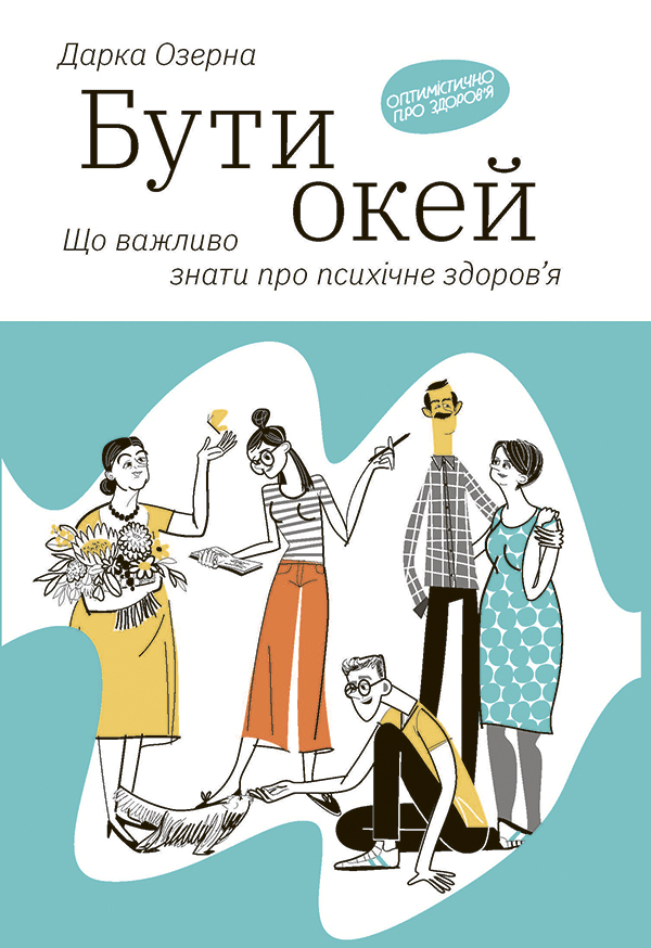 Бути окей: Що важливо знати про психічне здоров’я (epub)
