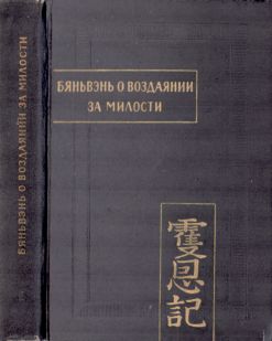 Бяньвэнь о воздаянии за милости. В двух частях. Часть 1 (djvu)