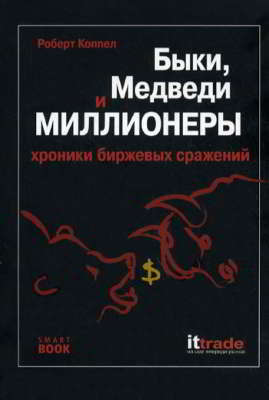 Быки, медведи и миллионеры. Хроники биржевых сражений (pdf)