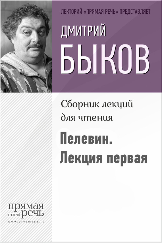 Быков о Пелевине. Путь вниз. Лекция первая