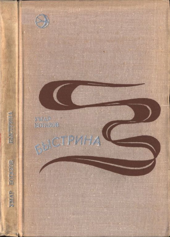 Быстрина (pdf)