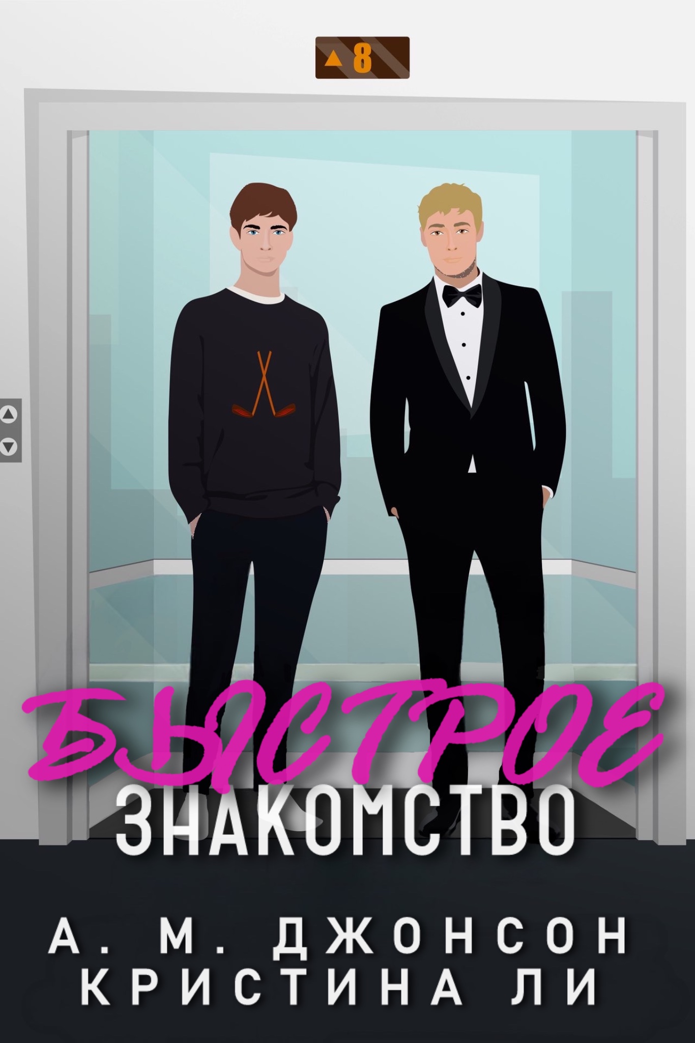 Быстрое знакомство (epub)