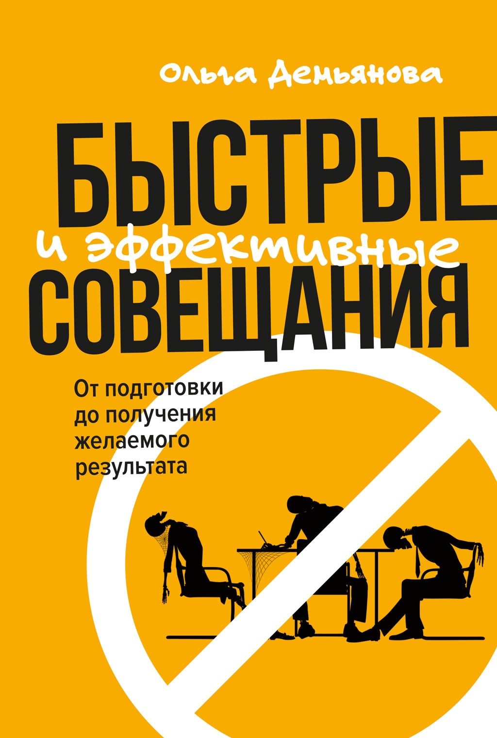 Быстрые и эффективные совещания. От подготовки до получения желаемого результата (epub)