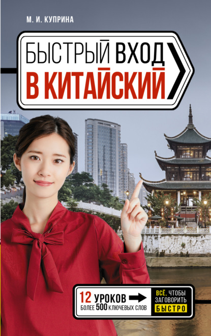 Быстрый вход в китайский (pdf)