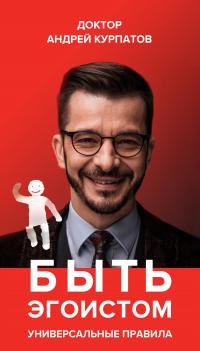 Быть эгоистом. Универсальные правила (epub)