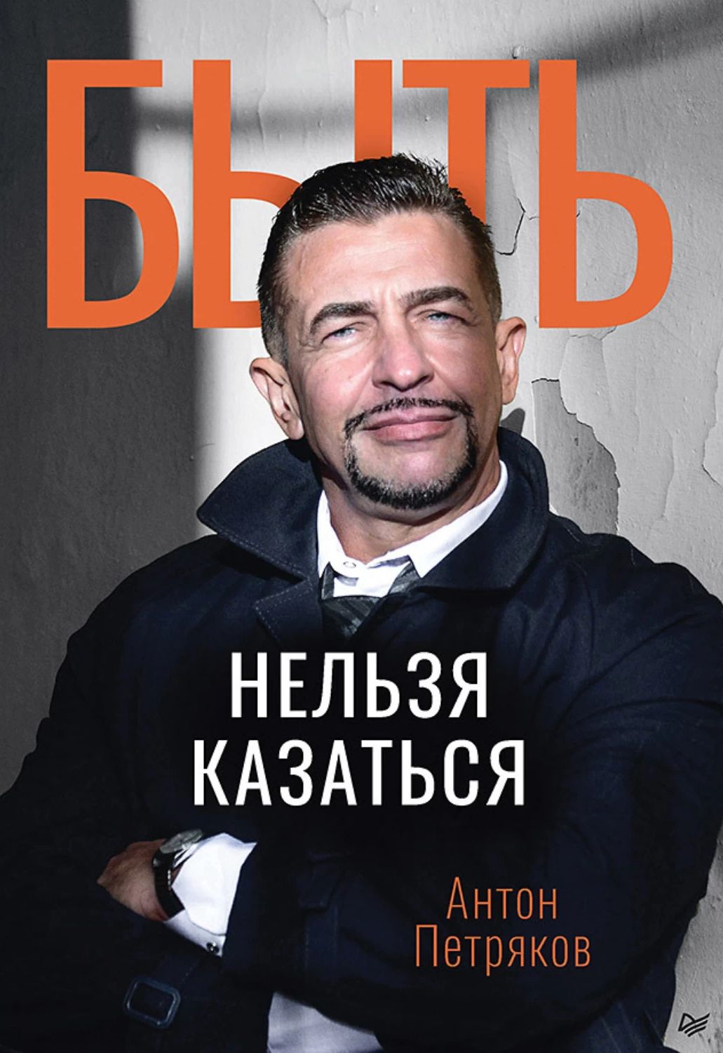 Быть нельзя казаться (epub)