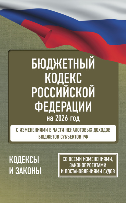 Бюджетный кодекс Российской Федерации на 2026 год. Со всеми изменениями, законопроектами и постановлениями судов (pdf)