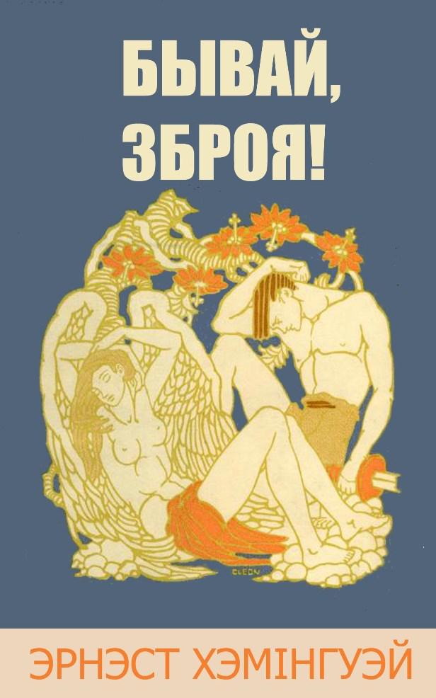 Бывай, зброя! (epub)