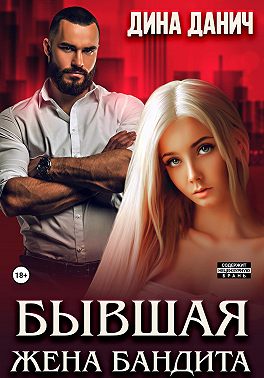 Бывшая жена бандита (epub)