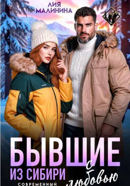 Бывшие. Из Сибири с любовью